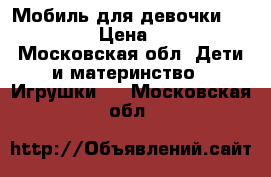 Мобиль для девочки Tiny Love › Цена ­ 2 500 - Московская обл. Дети и материнство » Игрушки   . Московская обл.